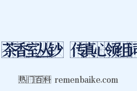 茶香室丛钞·传真心领组词是什么意思的图片